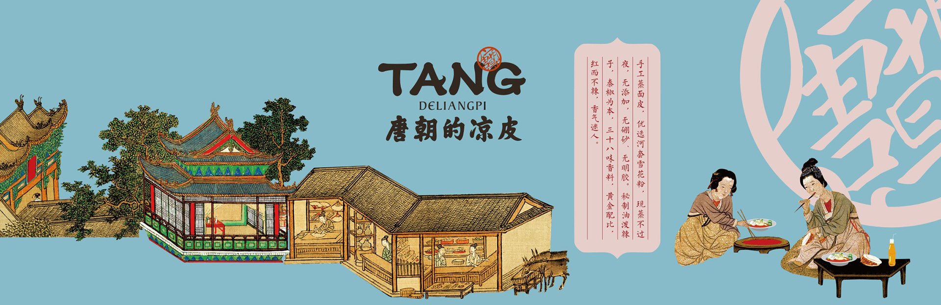唐朝涼皮餐飲全案設(shè)計